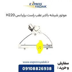 موتور شیشه بالابر عقب راست برلیانس H220