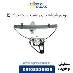 موتور شیشه بالابر عقب راست جک J5