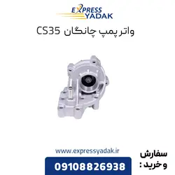 واتر پمپ چانگان CS35 اصلی