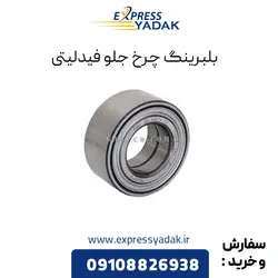 بلبرینگ چرخ جلو فیدلیتی