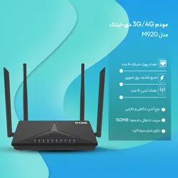 مودم 3G/4G دی-لینک مدل DWR-M920