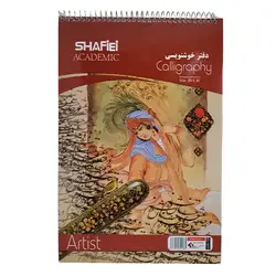 دفتر خوشنویسی شفیعی