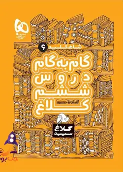 گام به گام ششم سری شاه کلید کلاغ سپید