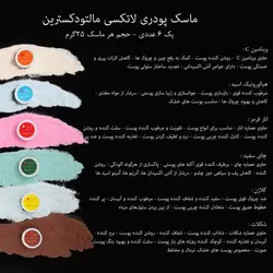 ماسک پودری لاتکسی مالتودکسترین ویونسا پک ۶ عددی