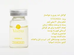 کوکتل ضد پیری و جوانساز ویونسا حجم ۷ میلی لیتر