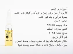 پک 10 عددی ویال دور چشم ویونسا