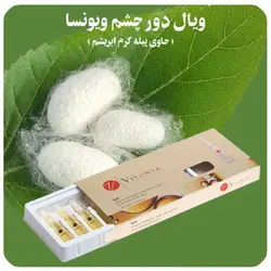 پک 10 عددی ویال دور چشم ویونسا