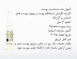 پک 10 عددی ویال ضد حساسیت ویونسا