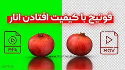 فوتیج فیلم افتادن انار