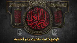 فوتیج پرچم سردر فاطمیه