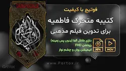 فوتیج پرچم عمودی ایام فاطمیه