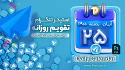 لایه باز استیکر تقویم روزانه تلگرام