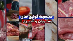 پک گلچین فوتیج های آشپزی