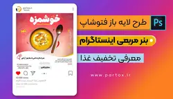 طرح لایه باز فتوشاپ بنر تخفیف غذا