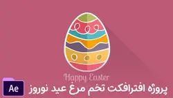 پروژه افترافکت تخم مرغ عید نوروز