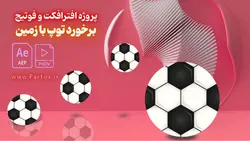 فوتیج و پروژه آماده توپ فوتبال