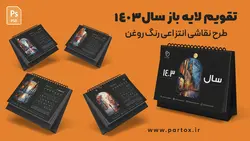 تقویم لایه باز 1403 (نقاشی انتزاعی)
