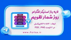 لایه باز استیکر تقویم روزشمار