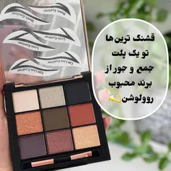 پلت سایه eye shaping روولوشن 9 عددی