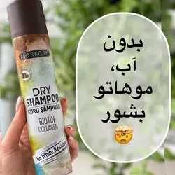 شامپو خشک مورفورس حاوی بیوتین و کلاژن مناسب موهای قهوه ای