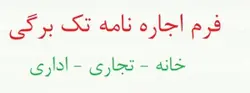 نمونه قرارداد اجاره نامه انواع ملک (مسکونی-اداری-تجاری) – فرم اجاره نامه تک برگی A3 – فرم اجاره نامه