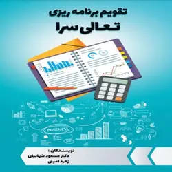 تقویم برنامه ریزی تعالی سرا