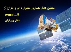 تحقیق کامل با موضوع تصاویر ماهواره ای و انواع آن در فایل ورد(Word