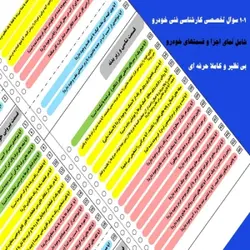 حرفه ای ترین فرم کارشناسی فنی خودرو شامل موتور ، گیربکس ، جلوبندی ، تزئینات داخلی ، بدنه