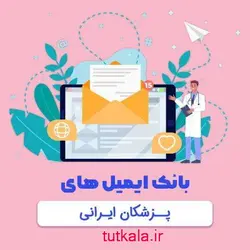 بانک ایمیل های فعال پزشکان ایرانی
