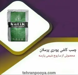 چسب کاشی پودری پرسلان