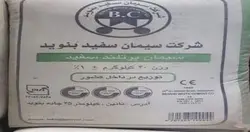 سیمان سفید بنوید - قیمت سیمان سفید بنوید - تهران پویا