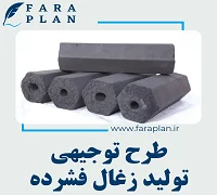 طرح توجیهی خط تولید زغال فشرده - فراپلن
