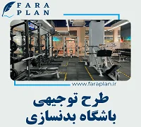 طرح توجیهی باشگاه حرفه ای بدنسازی - فراپلن