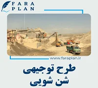 طرح توجیهی احداث واحد شن شویی - فراپلن