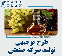 طرح توجیهی کارگاه تولیدی سرکه