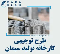 طرح توجیهی احداث کارخانه تولید سیمان