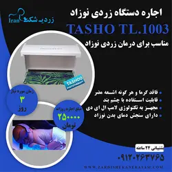 اجاره دستگاه زردی نوزاد مدل تاشو TL.1003