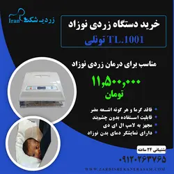 دستگاه زردی نوزاد مدل تونلی