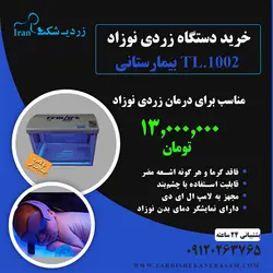 دستگاه زردی نوزاد مدل TL.1002
