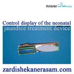 نمایشگر اختصاصی دستگاه زردی نوزاد