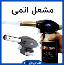 مشعل چندکاره اتمی (شعله افکن) Fire Bird Torch