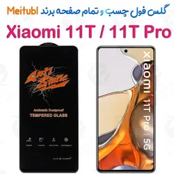 گلس میتوبل ANTISTATIC فول صفحه شیاومی mi11T,11Tpro - فروشگاه اینترنتی کیس آپ|قاب گوشی|لوازم جانبی موبایل |گلس
