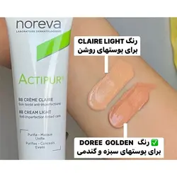 بی بی کرم ضد جوش اکتی پور نوروا Actipur BB Cream رنگ Doree Golden | گارانتی اصالت