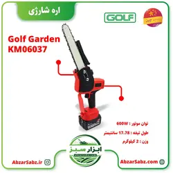 اره شارژی Golf Garden KM06037 - ابزار سبز - فروش تخصصی ماشین آلات کشاورزی،باغبانی،فضای سبز