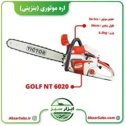 اره موتوری (بنزینی) مدل GOLF NT6020 - ابزار سبز - فروش تخصصی ماشین آلات کشاورزی،باغبانی،فضای سبز