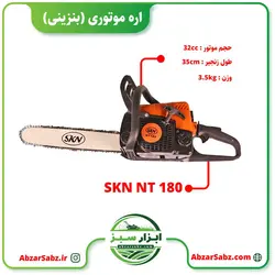 اره موتوری (بنزینی) مدل SKN NT180 - ابزار سبز - فروش تخصصی ماشین آلات کشاورزی،باغبانی،فضای سبز