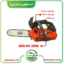 اره موتوری (بنزینی) مدل SKN NT2500 - ابزار سبز - فروش تخصصی ماشین آلات کشاورزی،باغبانی،فضای سبز