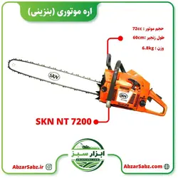 اره موتوری (بنزینی) مدل SKN NT7200 - ابزار سبز - فروش تخصصی ماشین آلات کشاورزی،باغبانی،فضای سبز