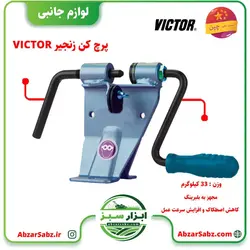 پرچ کن زنجیر VICTOR - ابزار سبز - فروش تخصصی ماشین آلات کشاورزی،باغبانی،فضای سبز