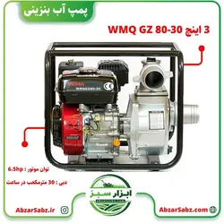 پمپ آب بنزینی 3 اینچ WMQ GZ 80-30 - ابزار سبز - فروش تخصصی ماشین آلات کشاورزی،باغبانی،فضای سبز